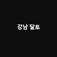 강남 달토
