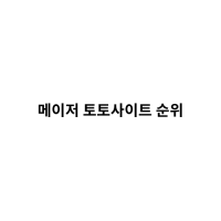 메이저 토토사이트 순위