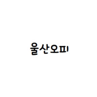 울산오피